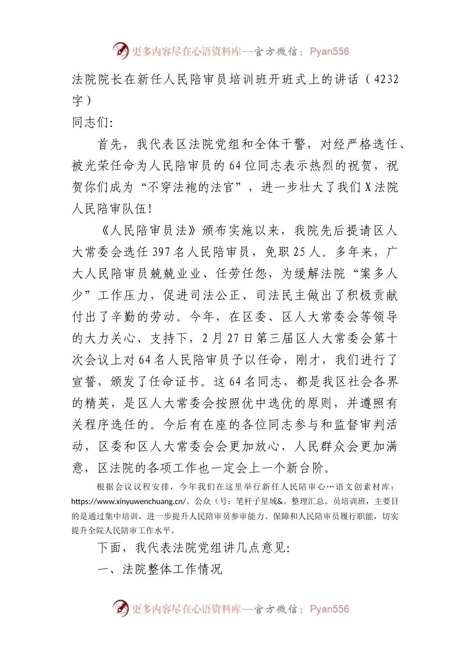 法院院长在新任人民陪审员培训班开班式上的讲话.docx_第1页
