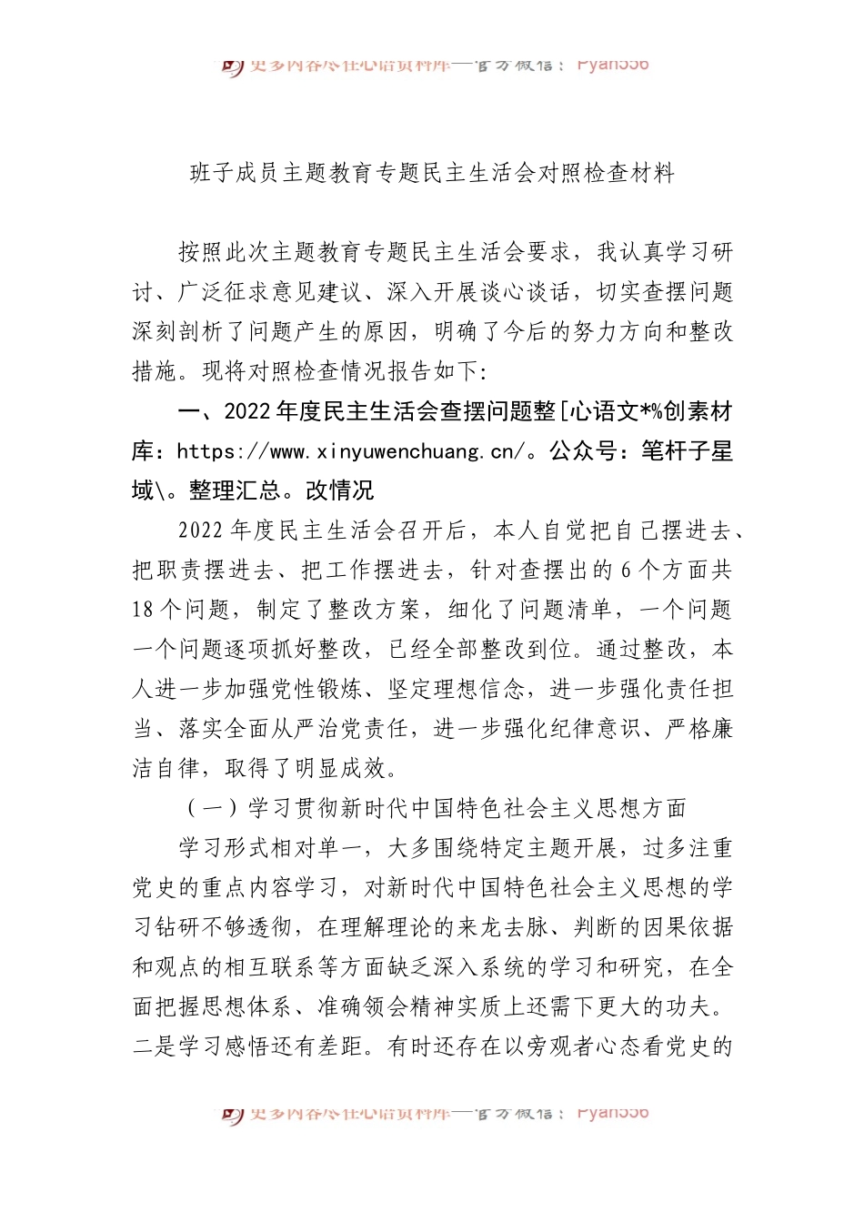班子成员主题教育专题民主生活会对照检查材料.docx_第1页