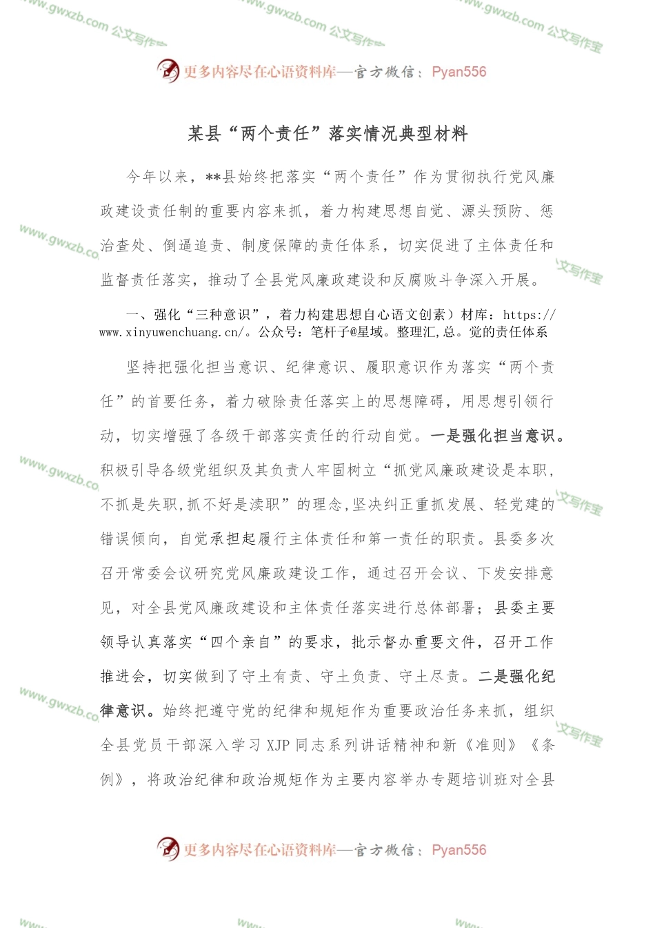 某县“两个责任”落实情况典型材料.docx_第1页