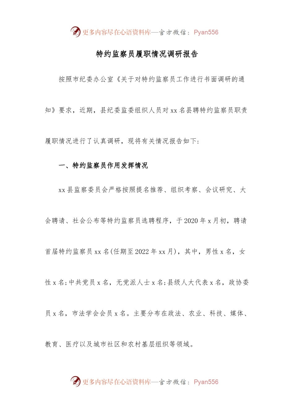 特约监察员履职情况调研报告.docx_第1页