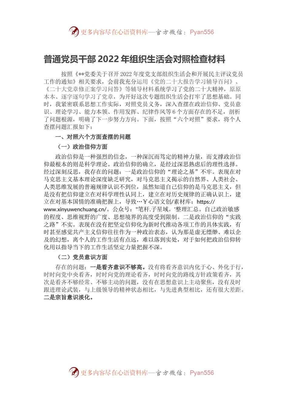普通党员干部2022年组织生活会对照检查材料.docx_第1页