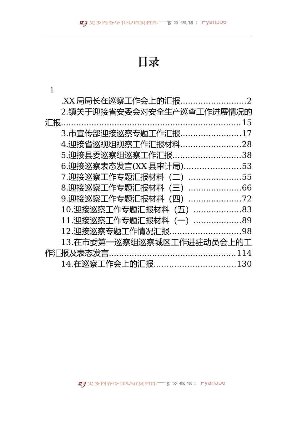 汇编1411-迎接巡察工作专题汇报-14篇.docx_第1页