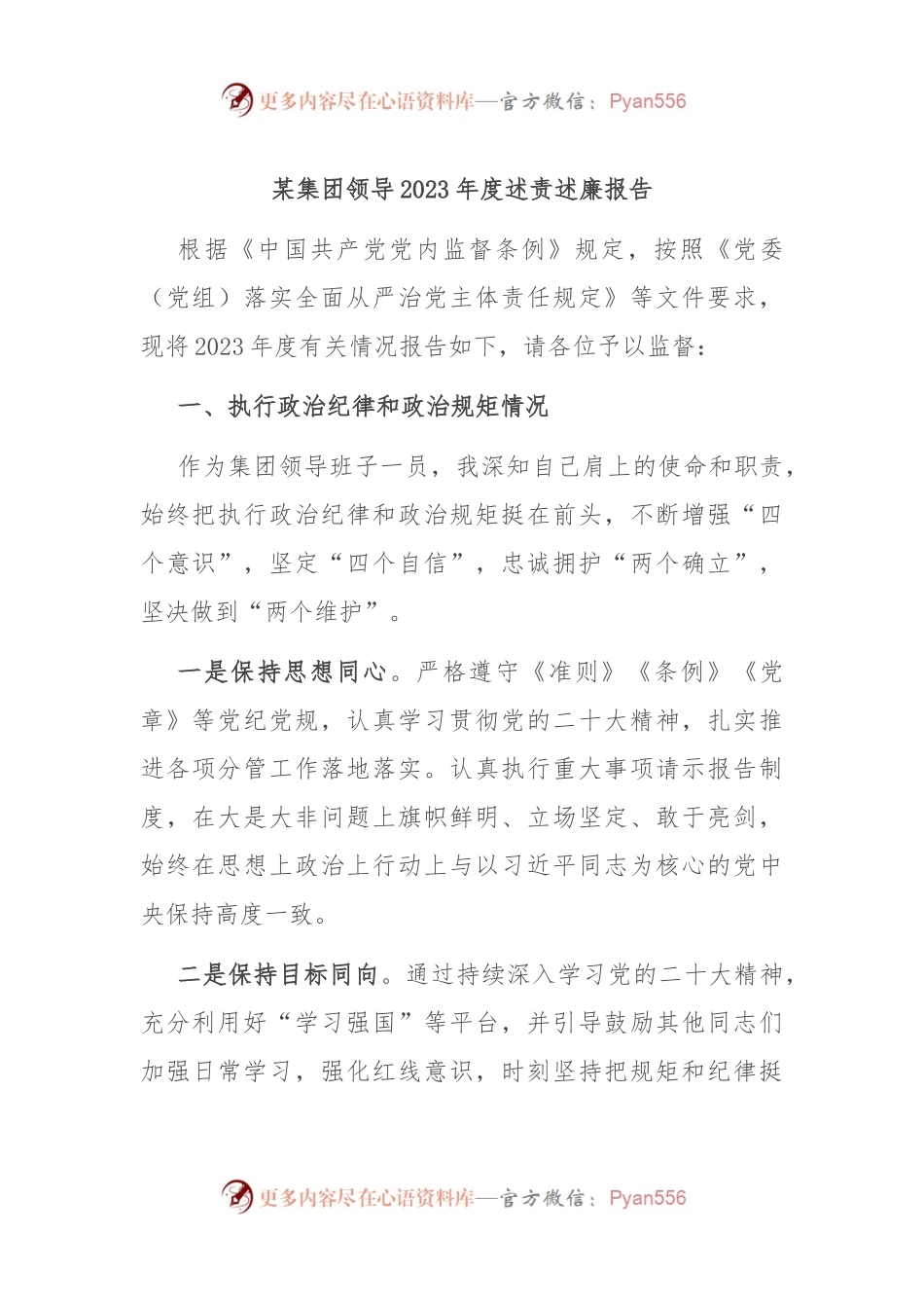 某集团领导2023年度述责述廉报告.docx_第1页