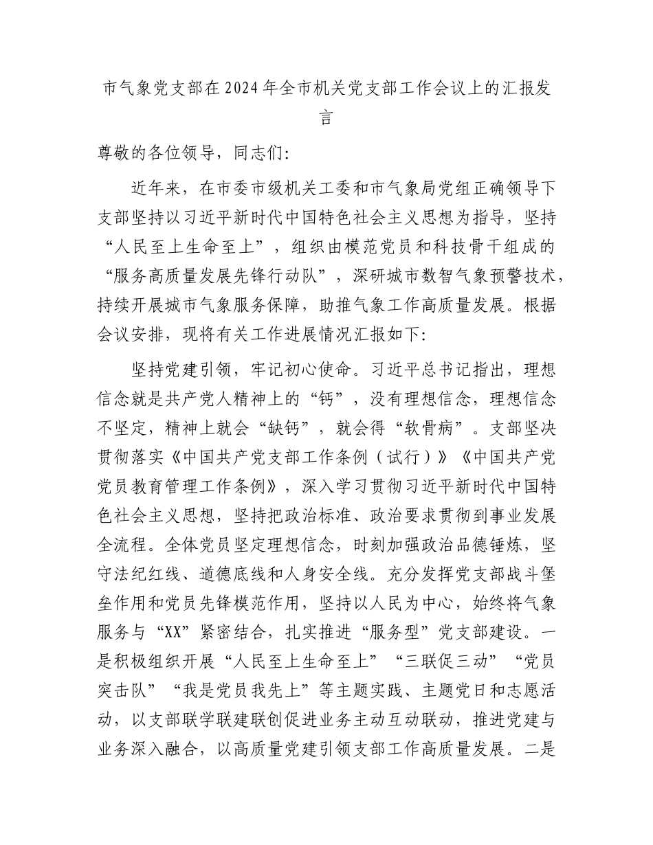 气象系统在2024年全市机关党支部工作会议上的汇报发言（支部经验总结）.docx_第1页