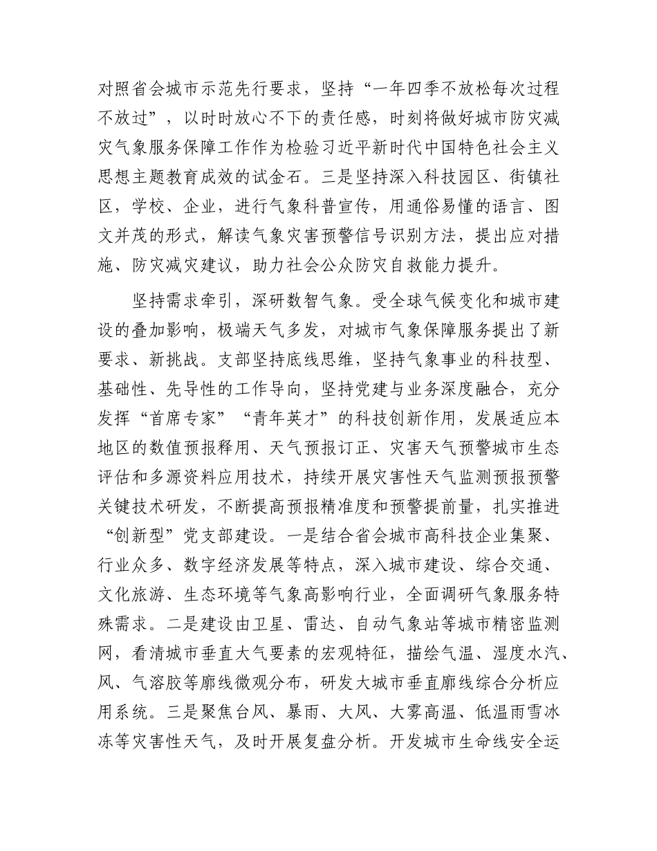 气象系统在2024年全市机关党支部工作会议上的汇报发言（支部经验总结）.docx_第2页