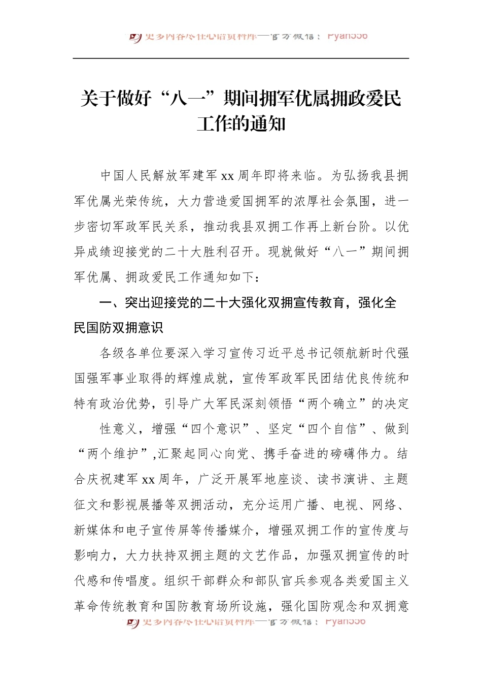 汇编971-关于做好“八一”期间拥军优属拥政爱民工作的通知-10篇.docx_第2页