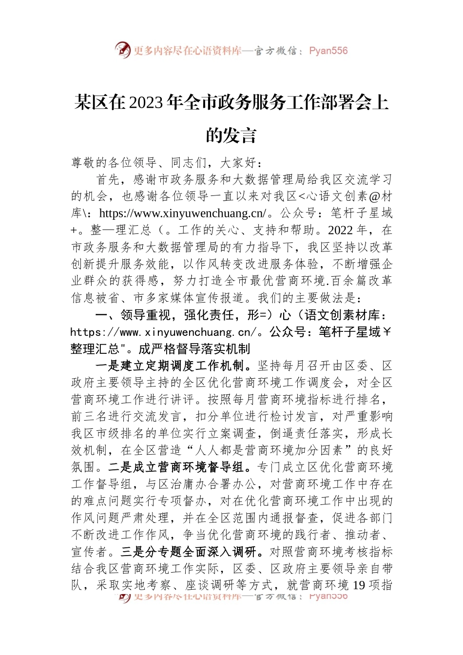 某区在2023年全市政务服务工作部署会上的发言.docx_第1页