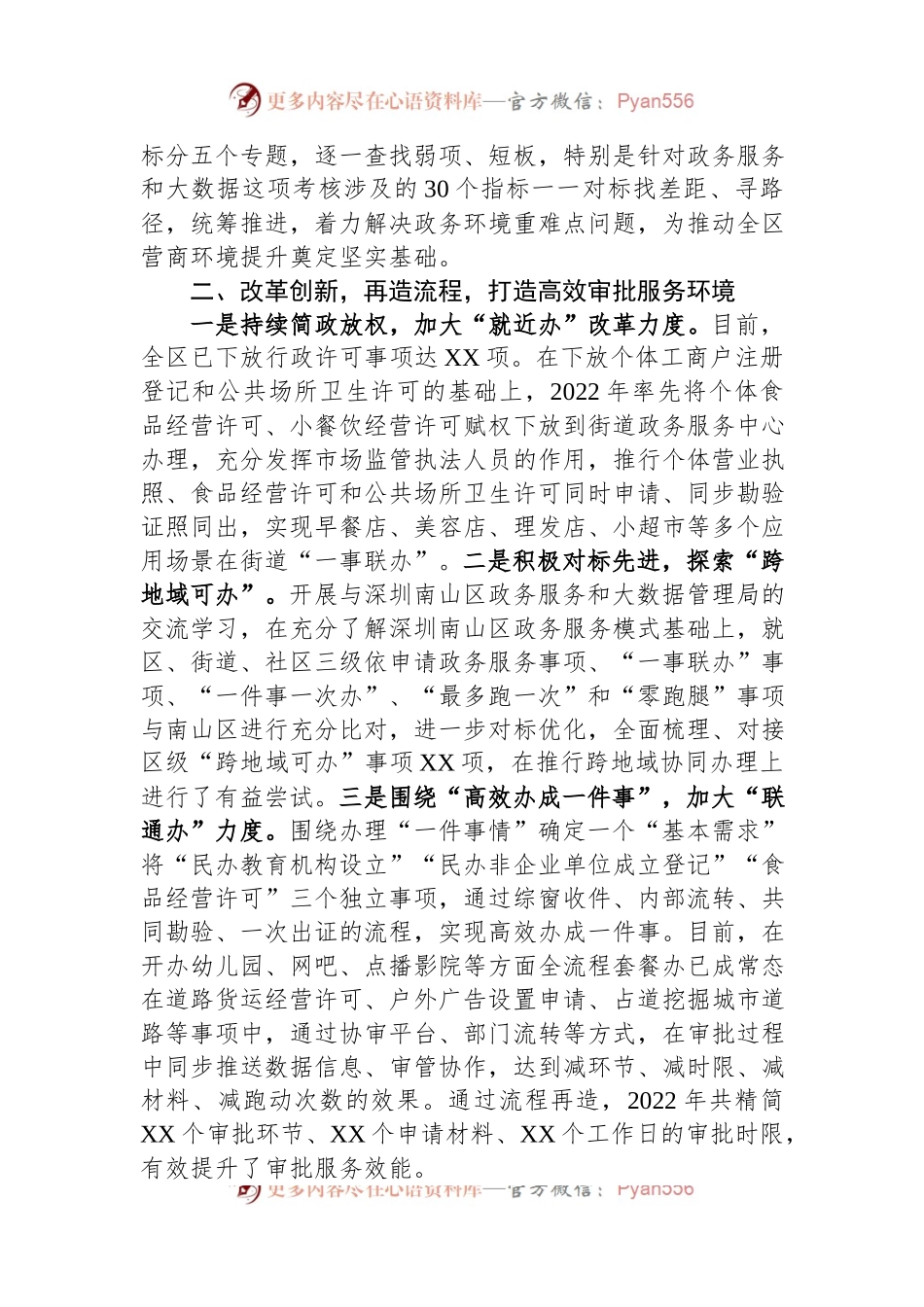 某区在2023年全市政务服务工作部署会上的发言.docx_第2页