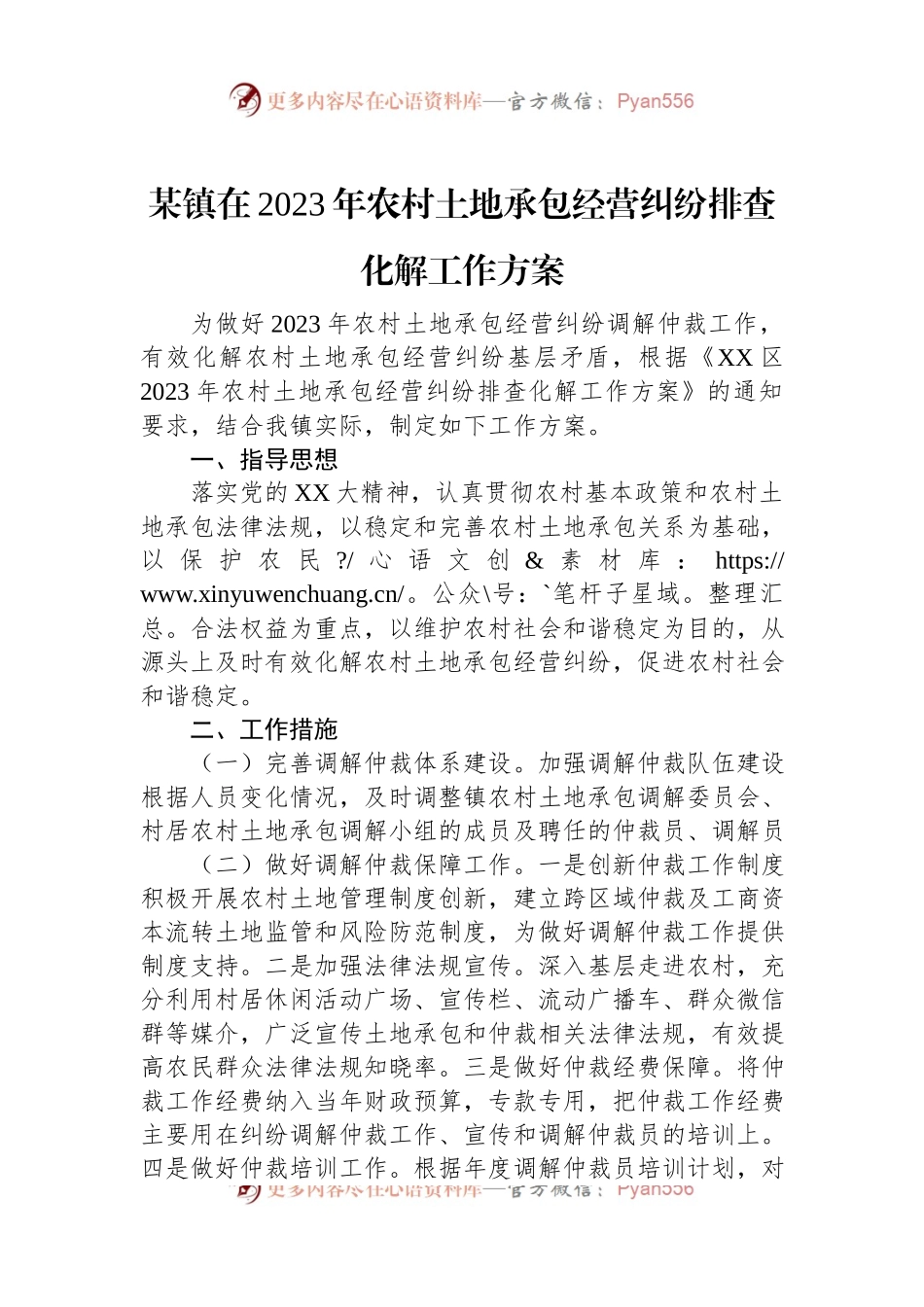 某镇在2023年农村土地承包经营纠纷排查化解工作方案.docx_第1页