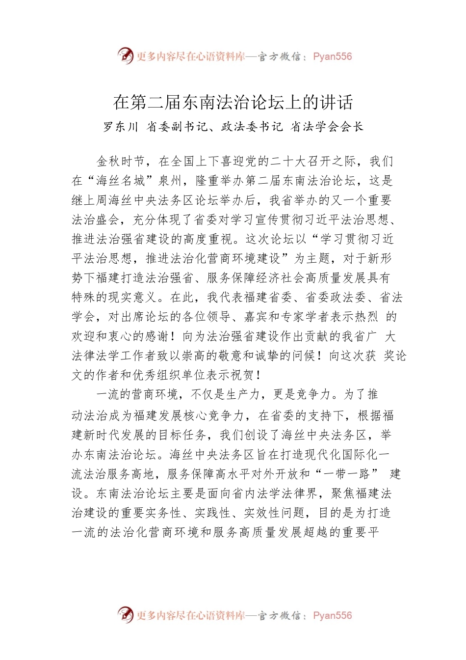 省政法委书记罗东川：在第二届东南法治论坛上的讲话.docx_第1页