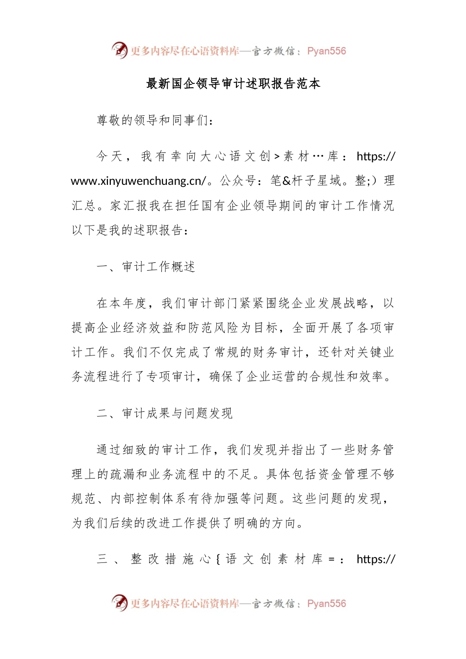 最新国企领导审计述职报告范本.docx_第1页