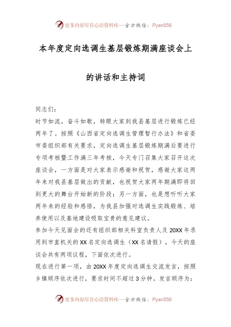 本年度定向选调生基层锻炼期满座谈会上的讲话和主持词.docx_第1页