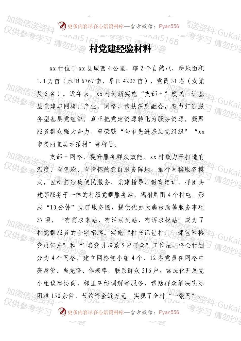村党建经验材料.docx_第1页
