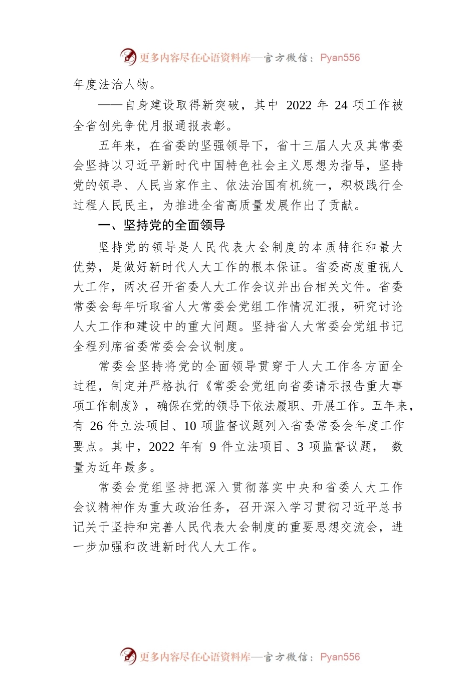 省人大常委会五年工作综述（20230110）.docx_第2页