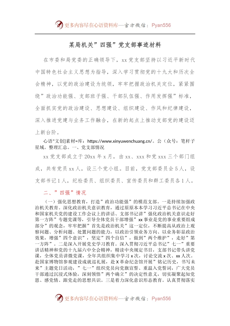某局机关”四强”党支部事迹材料.docx_第1页