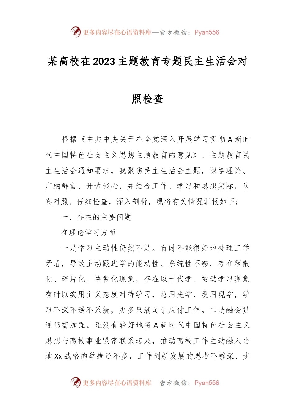 某高校在2023主题教育专题民主生活会对照检查.docx_第1页