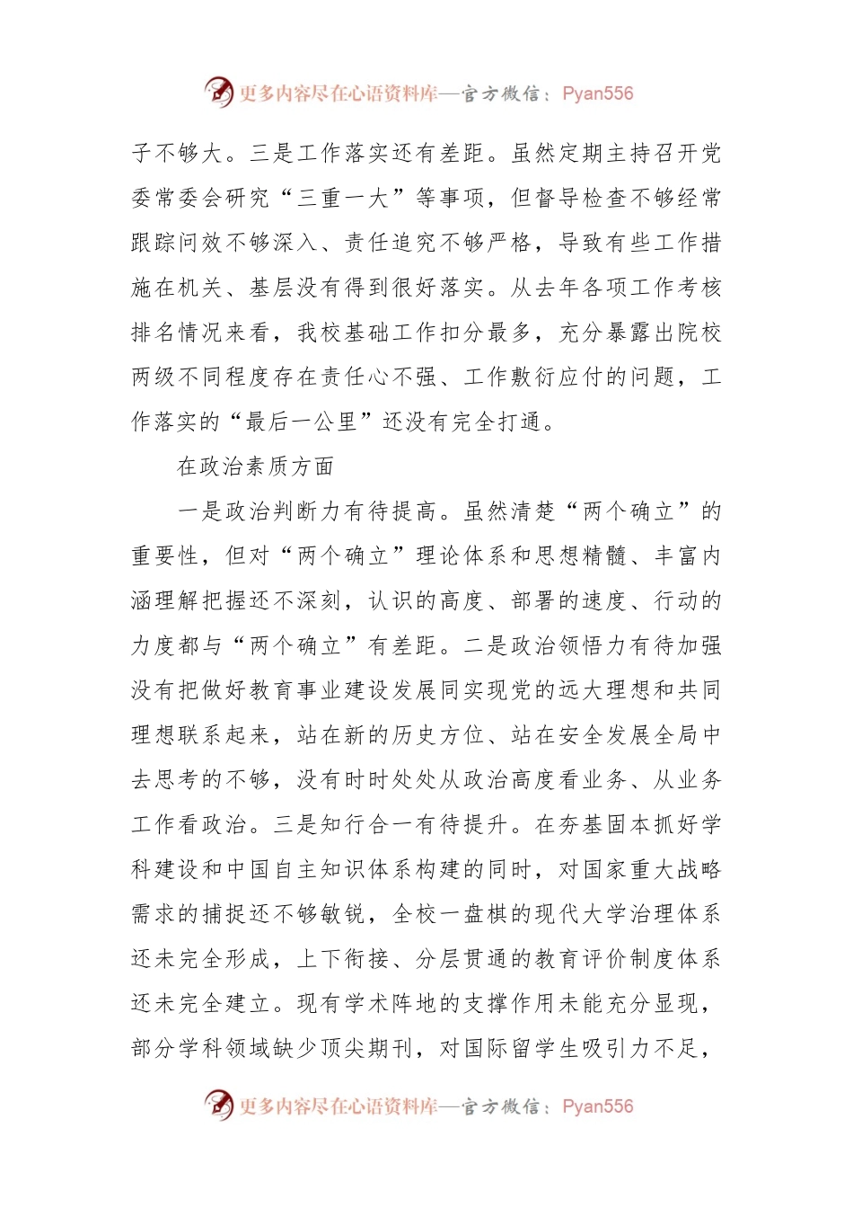 某高校在2023主题教育专题民主生活会对照检查.docx_第2页
