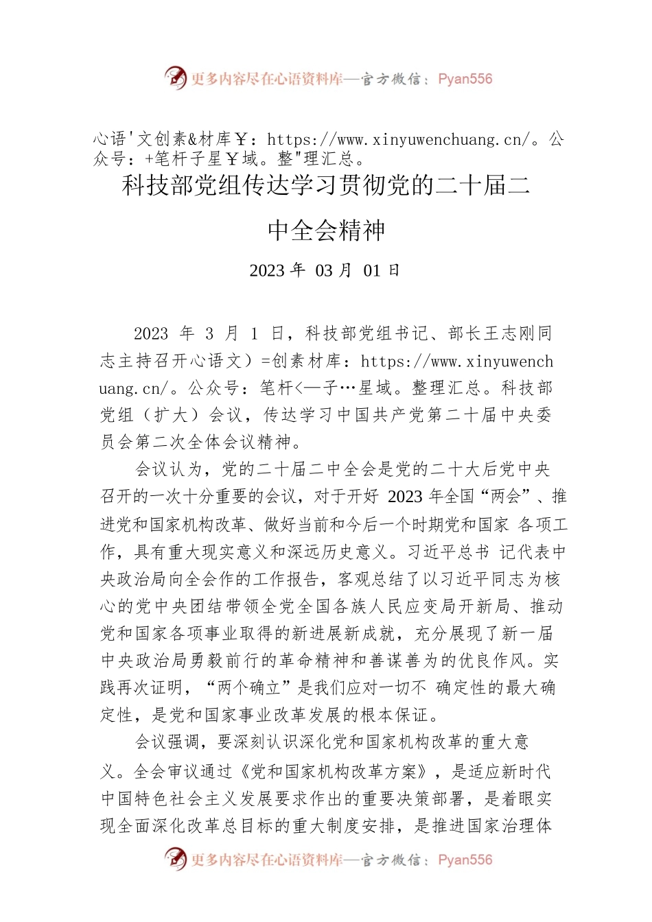 新闻稿：科技部党组传达学习贯彻党的二十届二中全会精神.docx_第1页