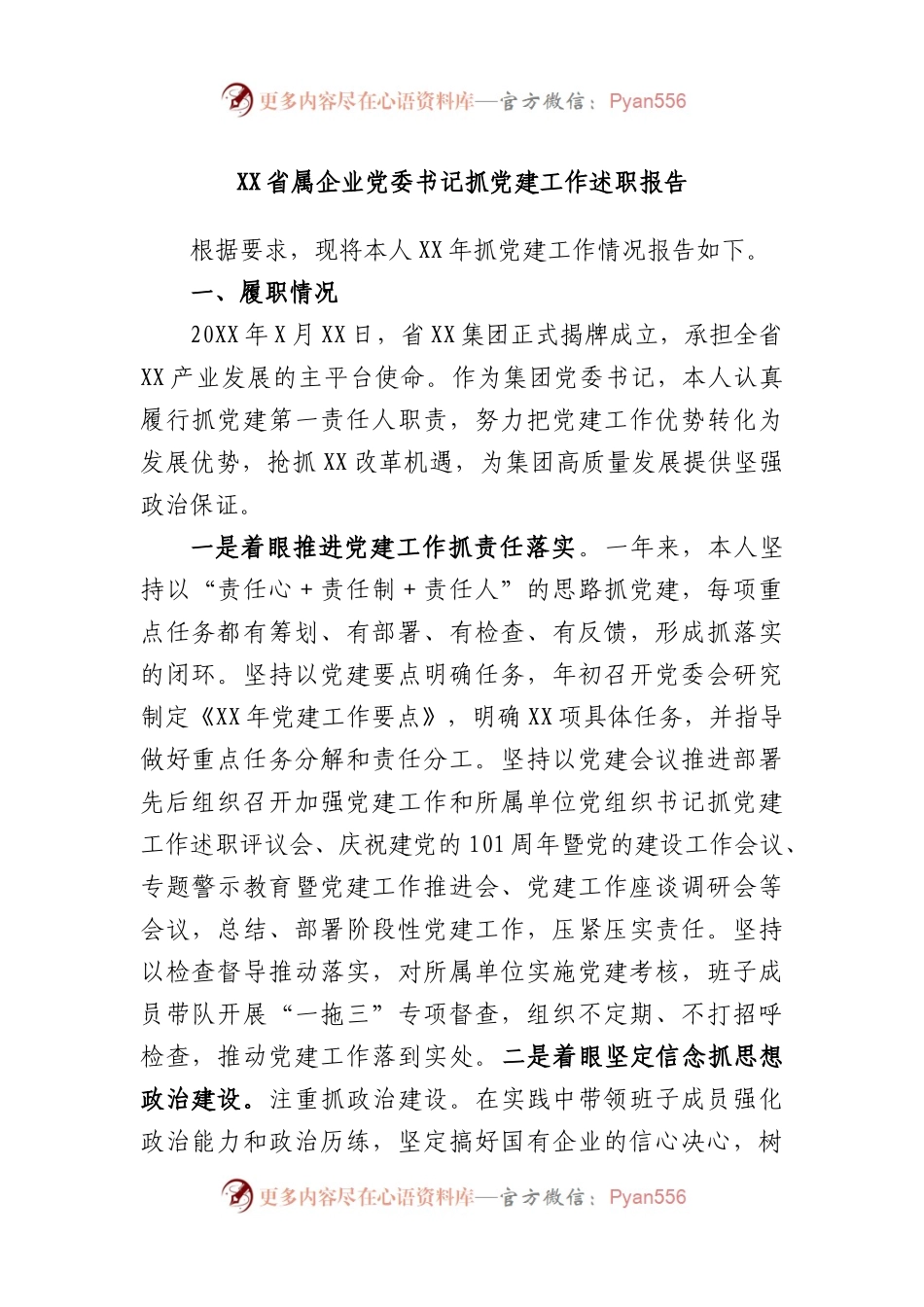 省属企业党委书记抓党建工作述职报告.docx_第1页