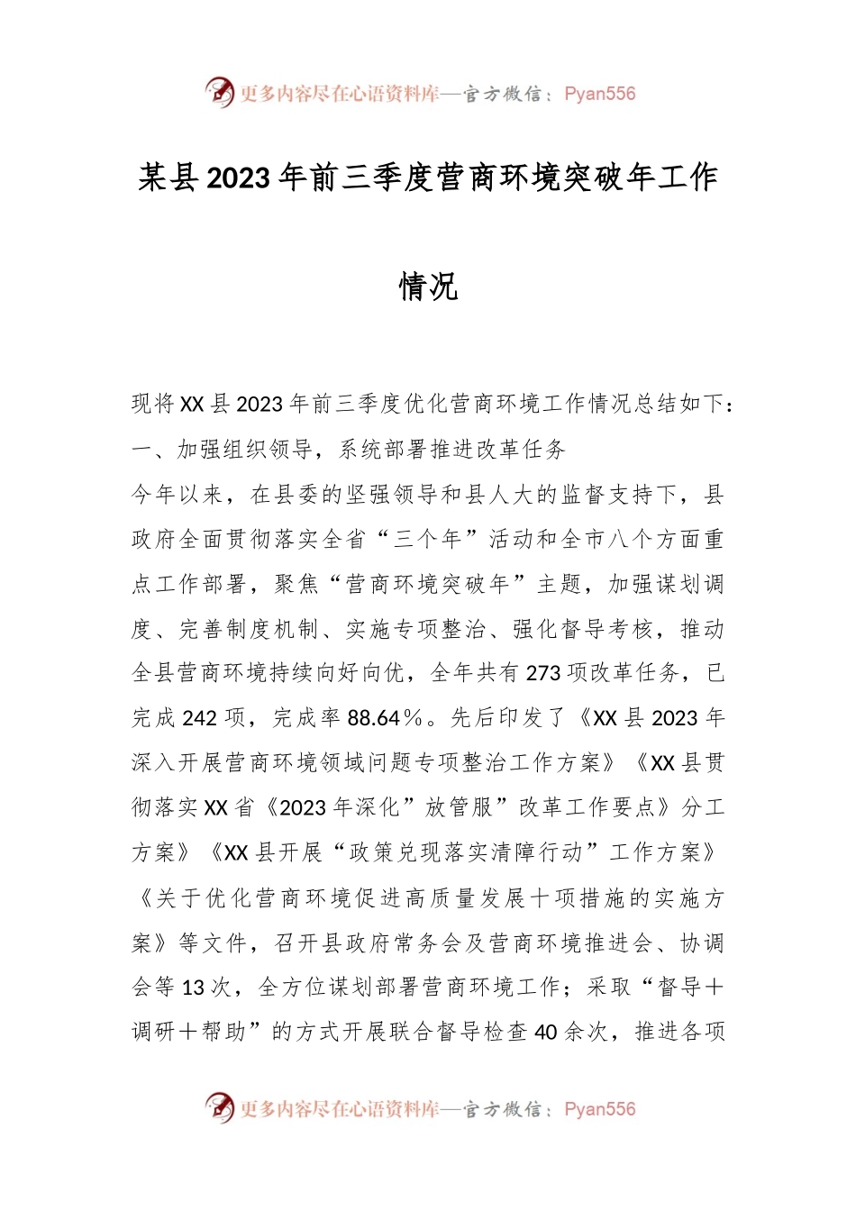 某县2023年前三季度营商环境突破年工作情况.docx_第1页