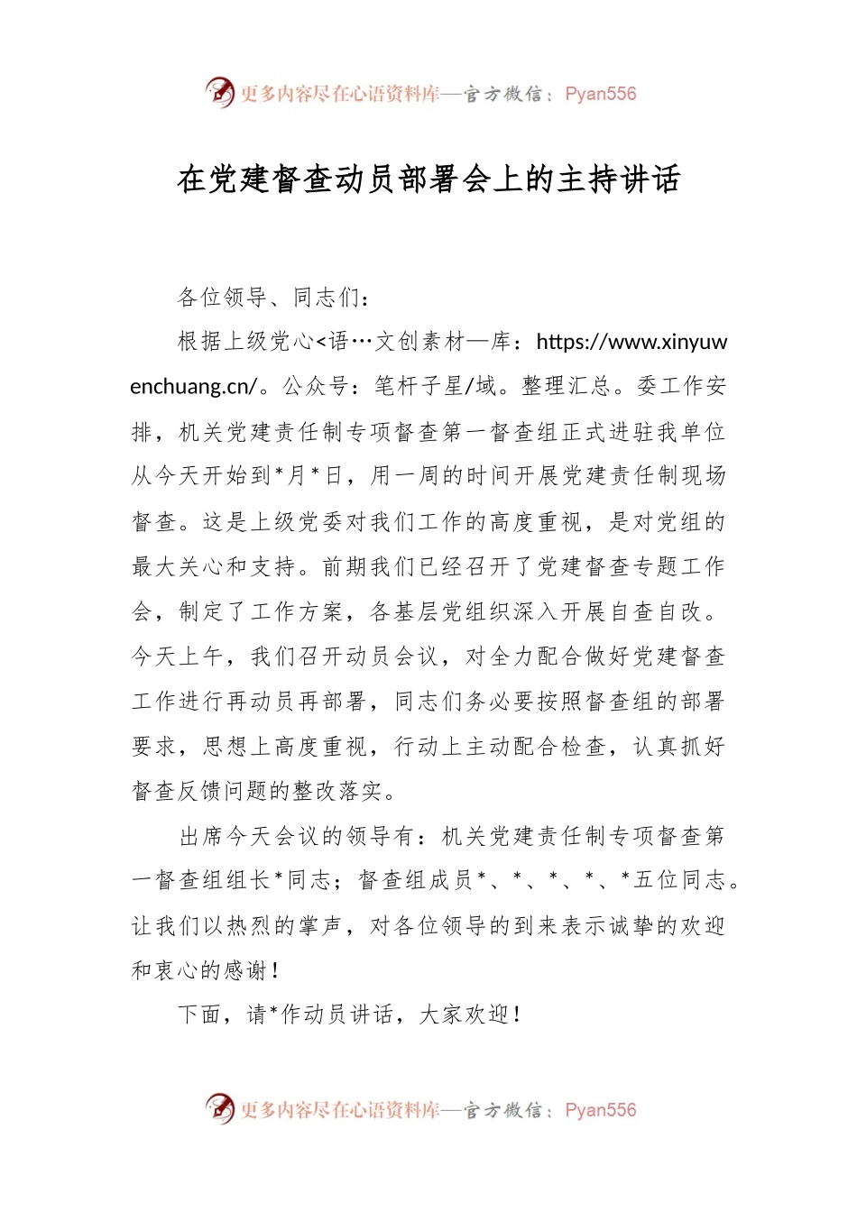 相关在党建督查动员部署会上的主持讲话.docx_第1页