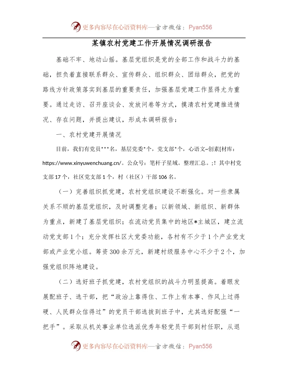 某镇农村党建工作开展情况调研报告.docx_第1页