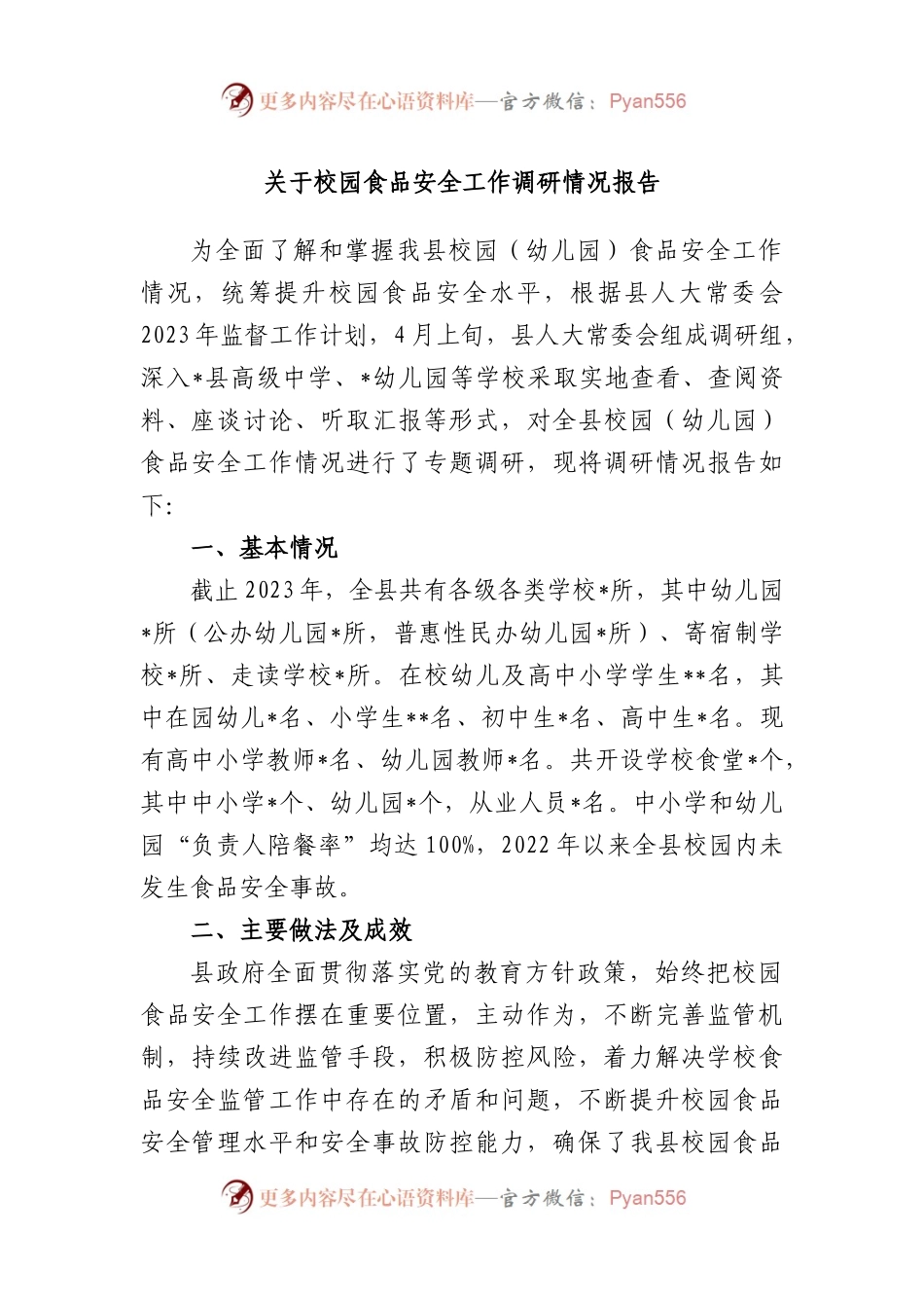校园食品安全工作调研情况报告.docx_第1页