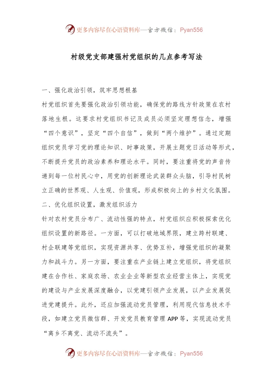 村级党支部建强村党组织的几点参考写法.docx_第1页
