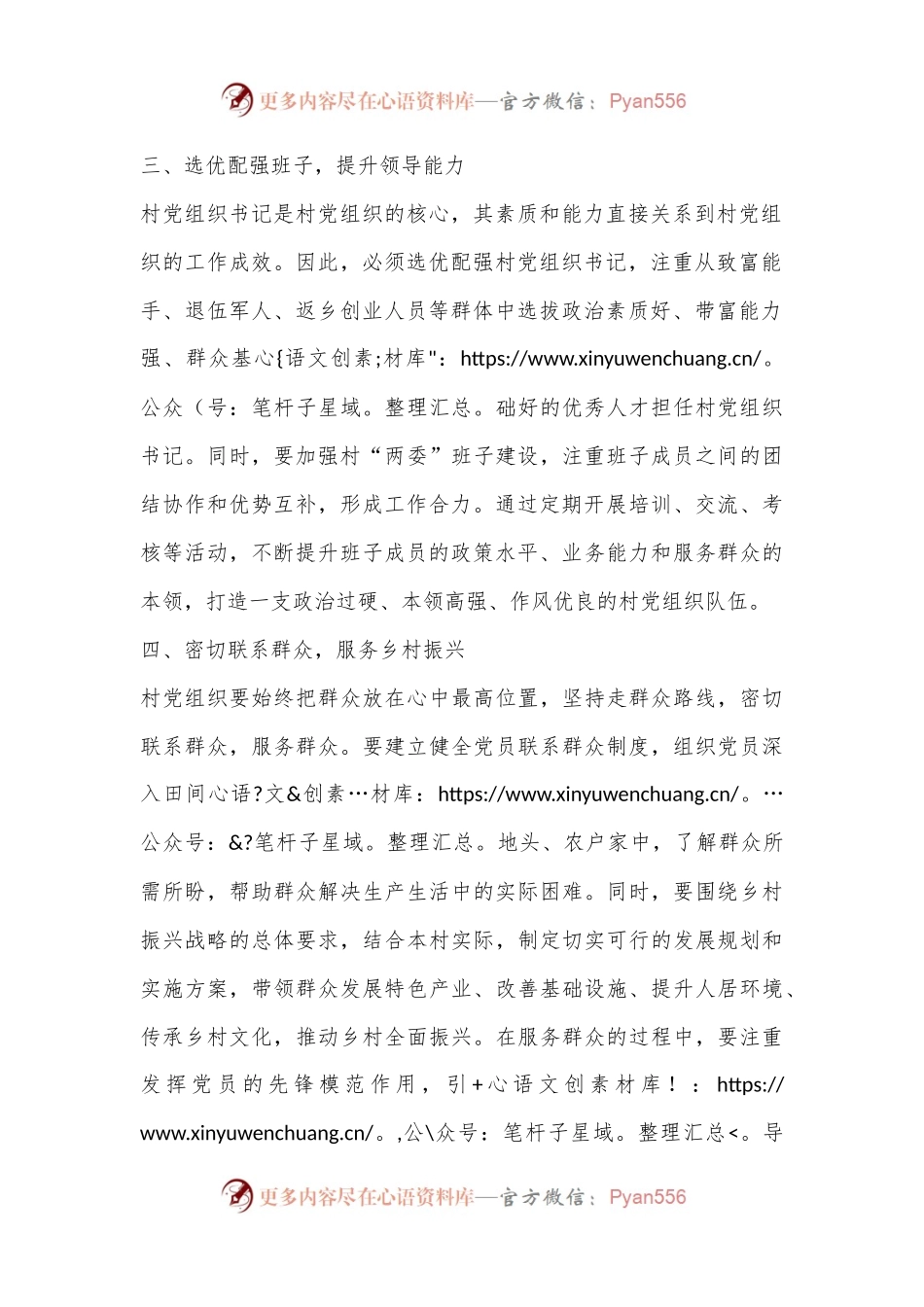 村级党支部建强村党组织的几点参考写法.docx_第2页