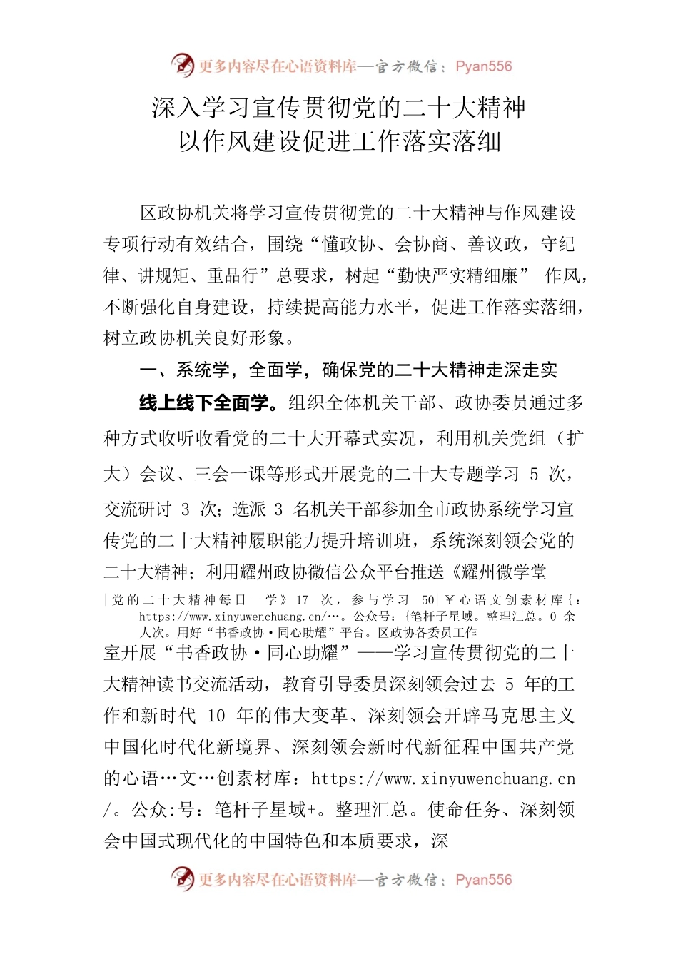 深入学习宣传贯彻党的二十大精神以作风建设促进工作落实落细.docx_第1页