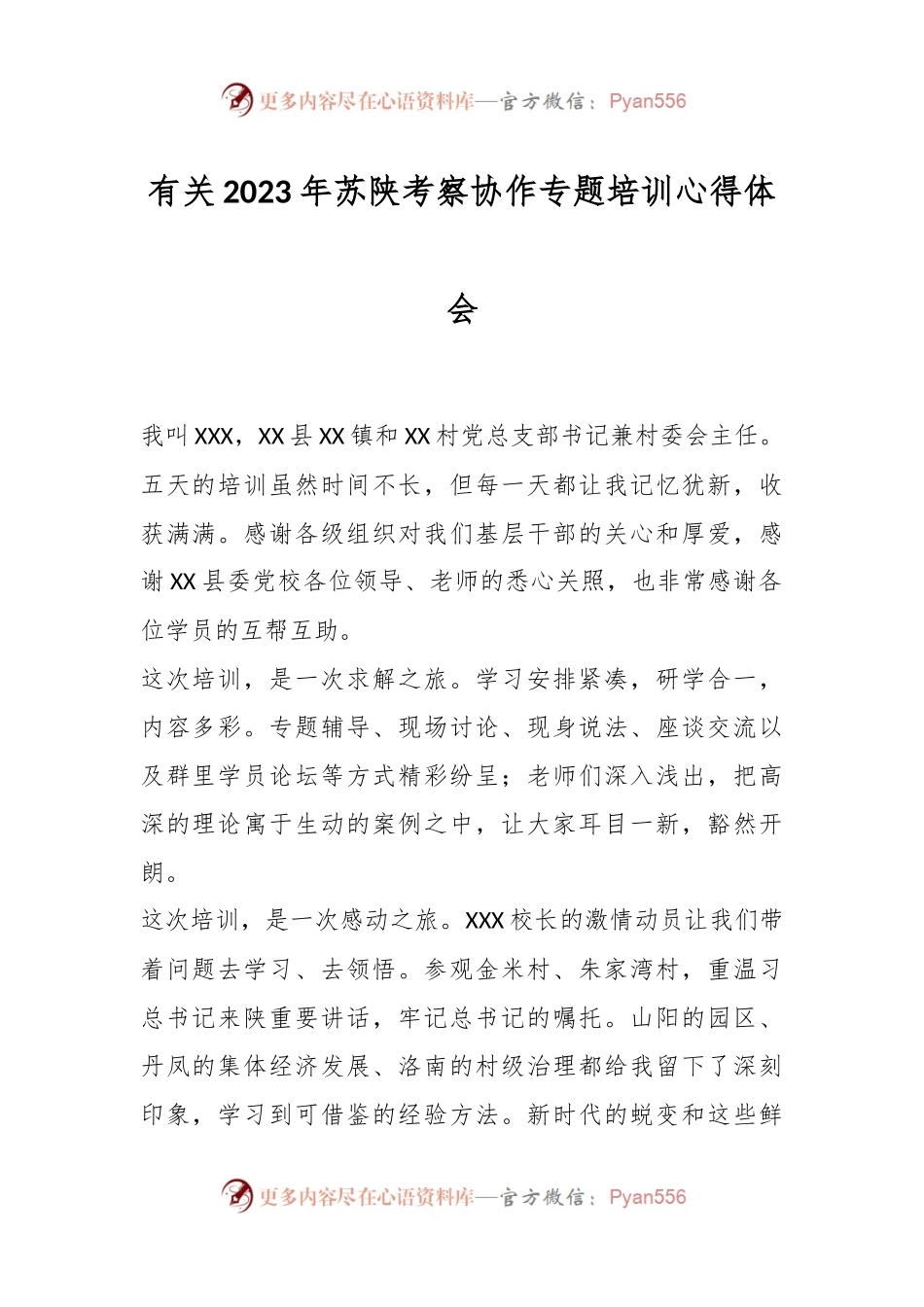 有关2023年苏陕考察协作专题培训心得体会.docx_第1页