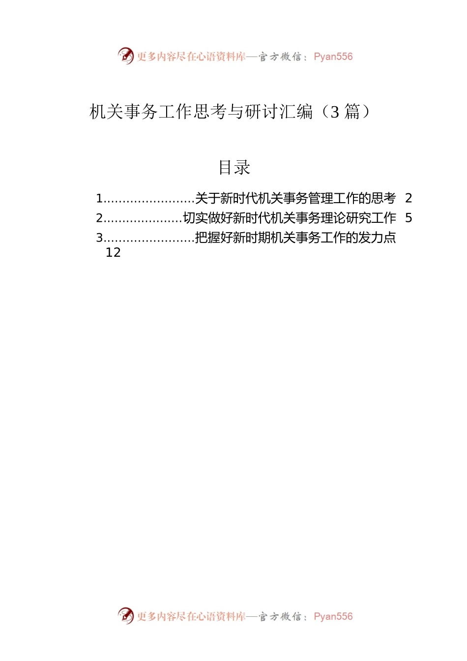 机关事务工作思考与研讨汇编（3篇）.docx_第1页