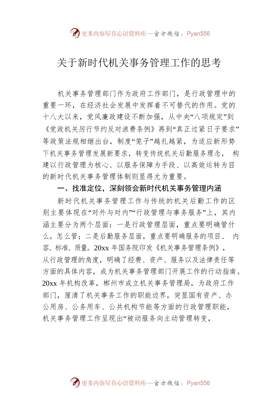 机关事务工作思考与研讨汇编（3篇）.docx_第2页