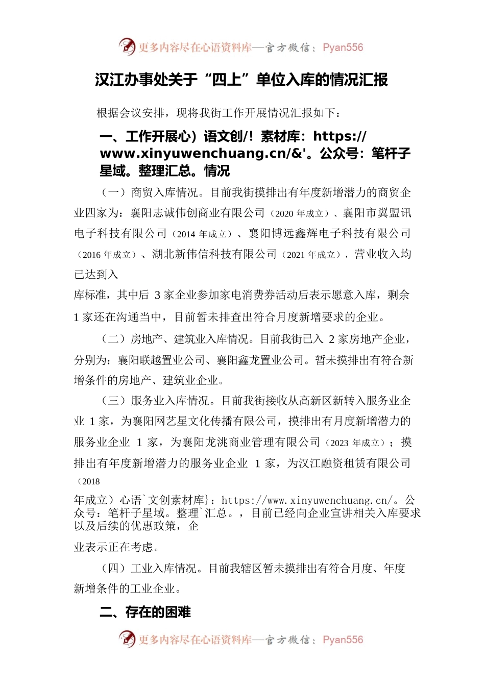 汉江办事处关于四上单位入库工作会的汇报.docx_第1页