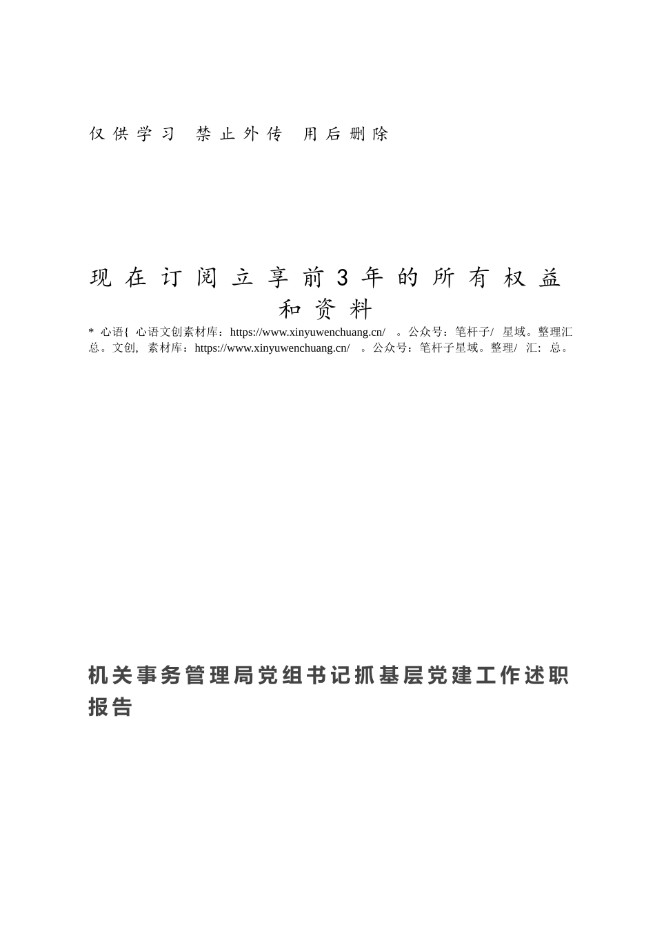 机关事务管理局党组书记抓基层党建工作述职报告.docx_第1页