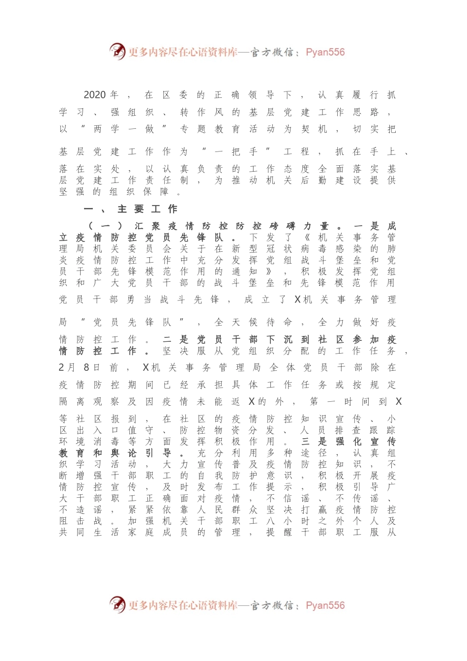 机关事务管理局党组书记抓基层党建工作述职报告.docx_第2页