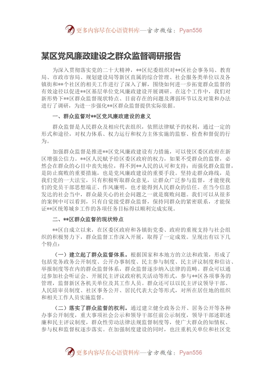 某区党风廉政建设之群众监督调研报告.docx_第1页