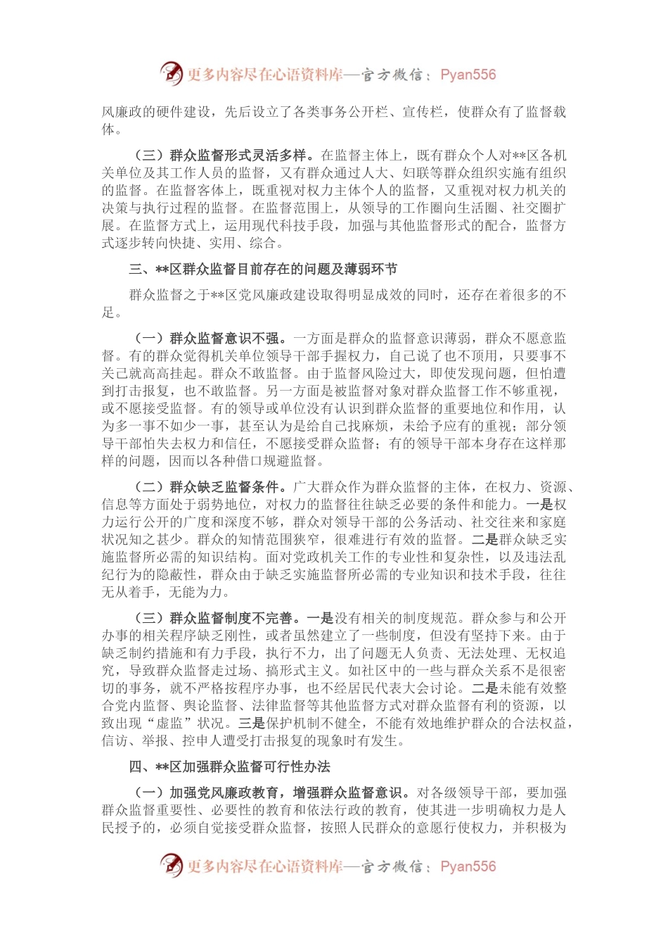 某区党风廉政建设之群众监督调研报告.docx_第2页