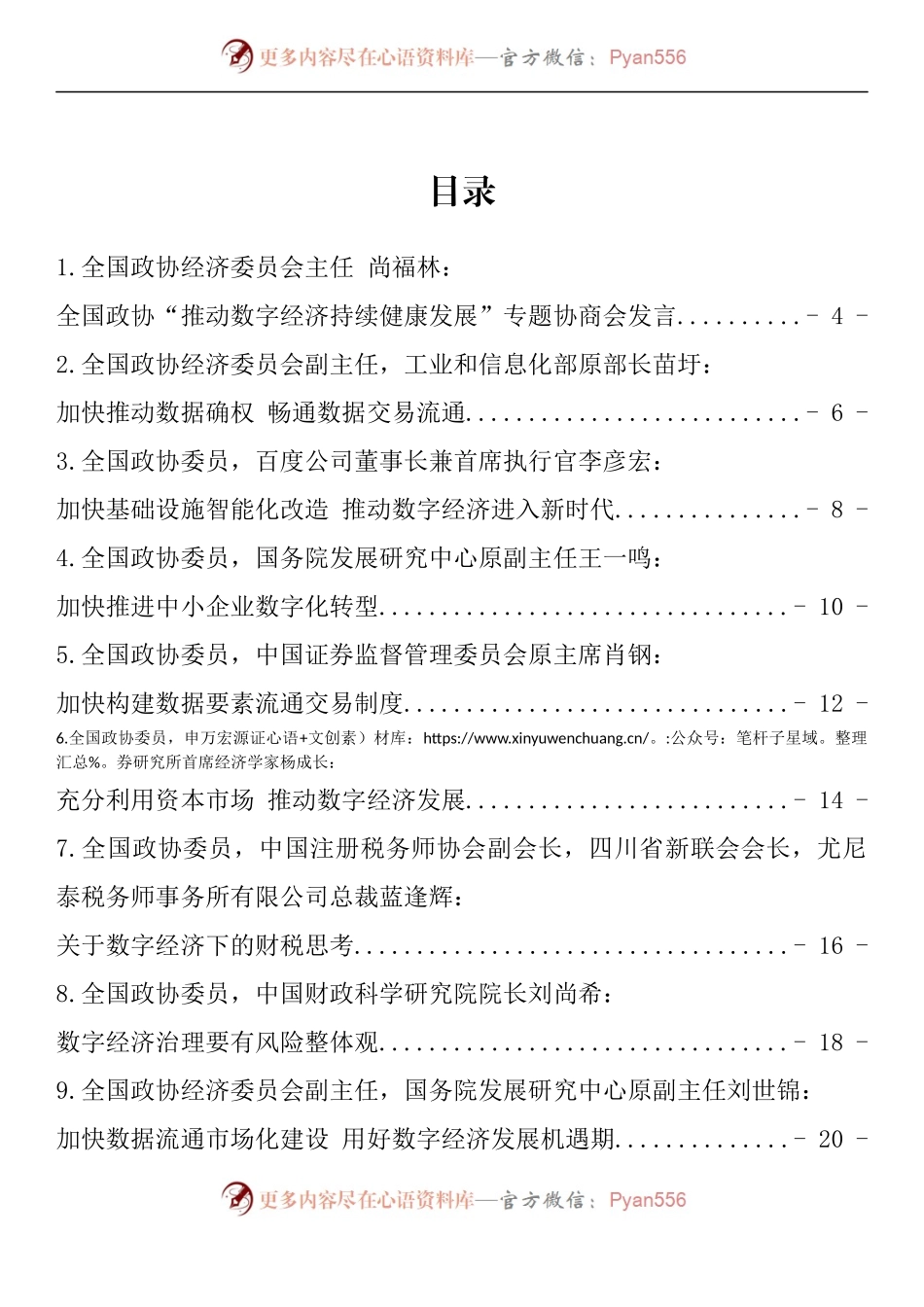 汇编1210-政协“数字经济”专题协商会发言-34篇.docx_第1页