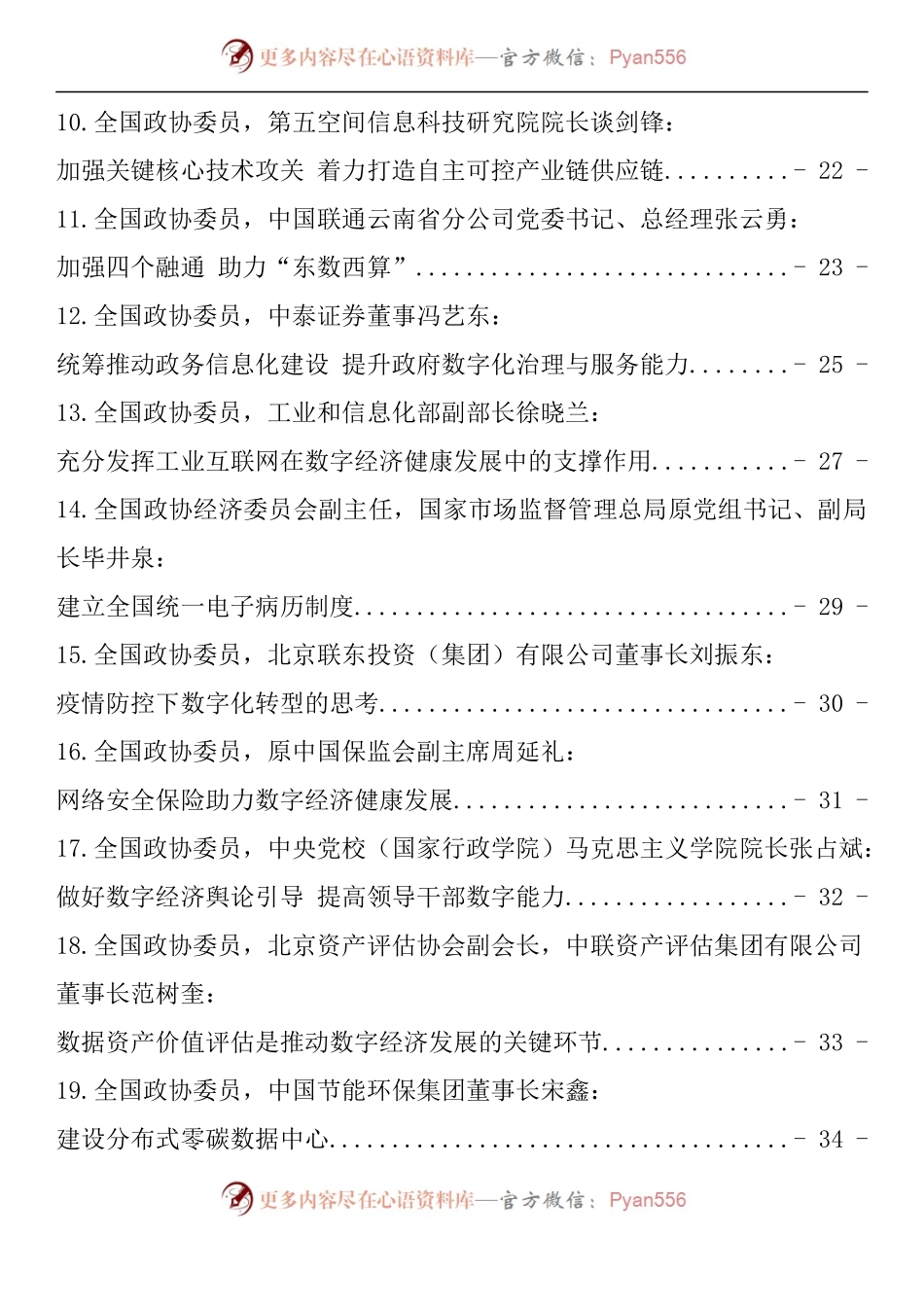 汇编1210-政协“数字经济”专题协商会发言-34篇.docx_第2页