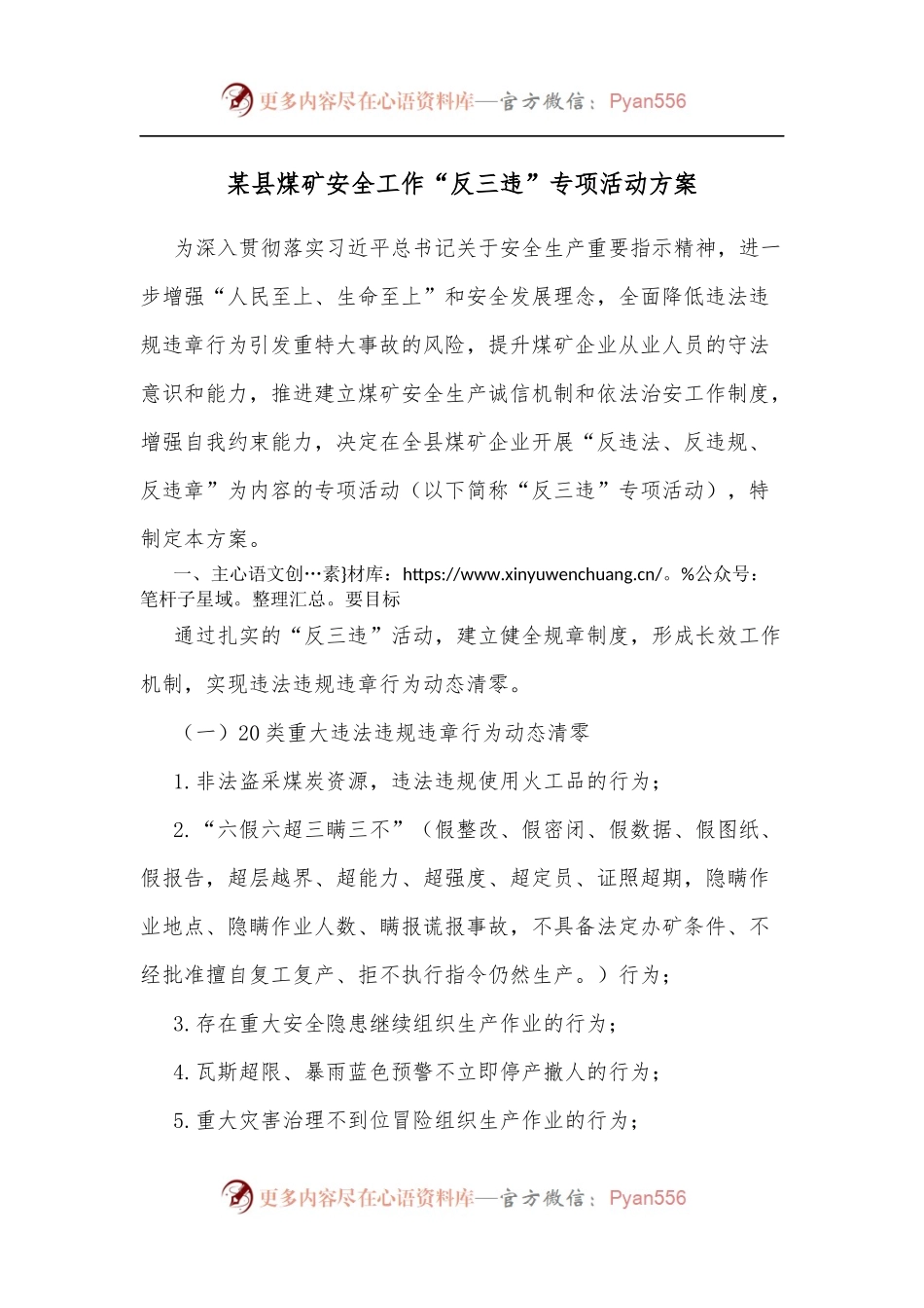某县煤矿安全工作“反三违”专项活动方案.docx_第1页