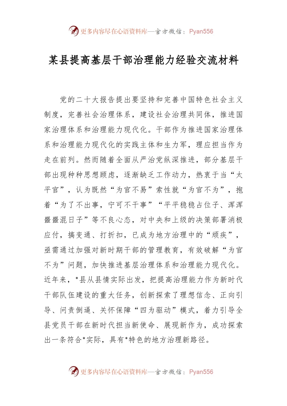 某县提高基层干部治理能力经验交流材料.docx_第1页