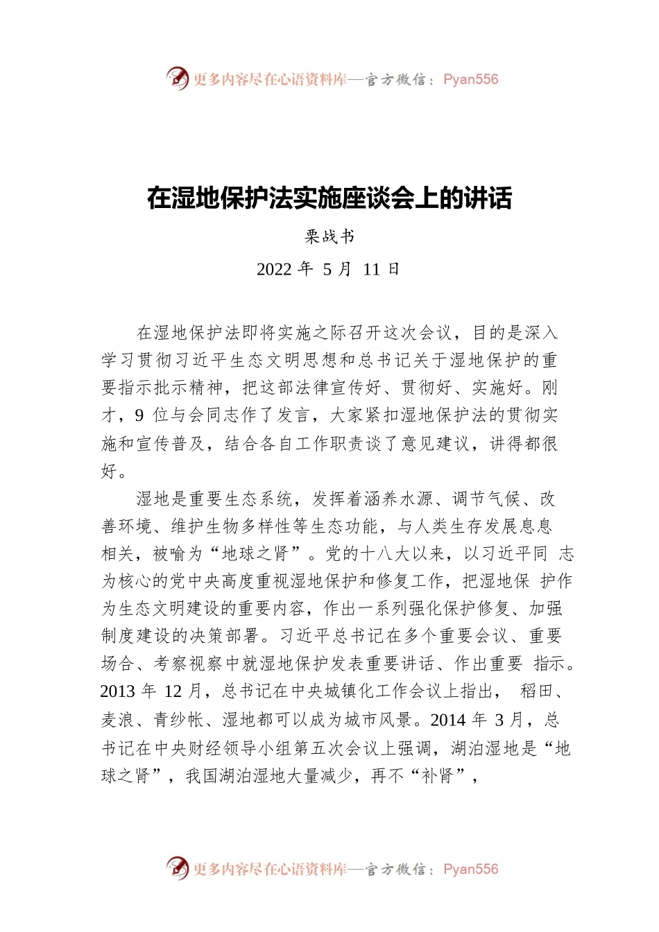 栗战书：在湿地保护法实施座谈会上的讲话（20220511）.docx_第1页
