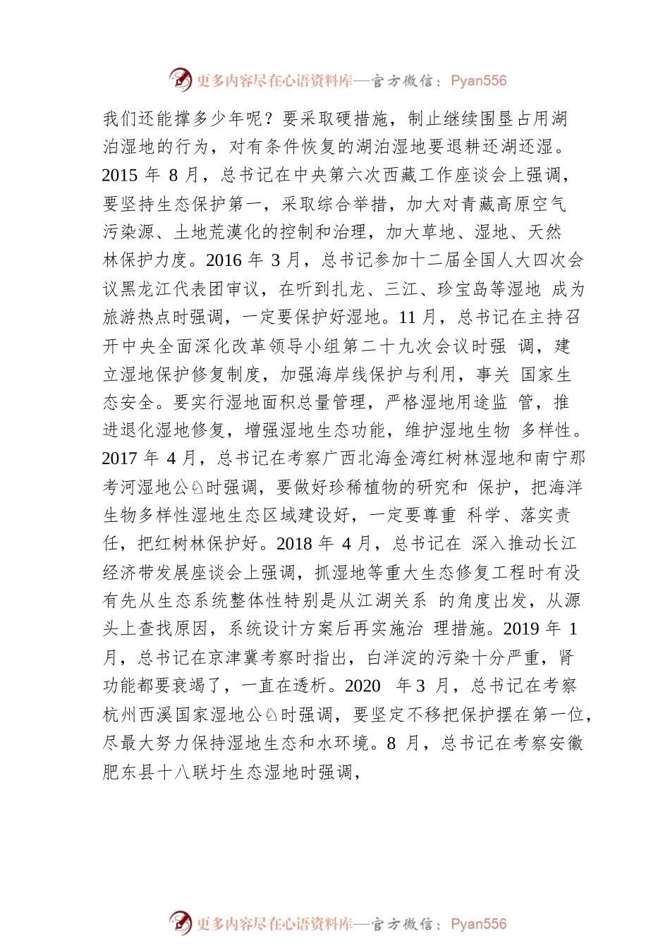 栗战书：在湿地保护法实施座谈会上的讲话（20220511）.docx_第2页