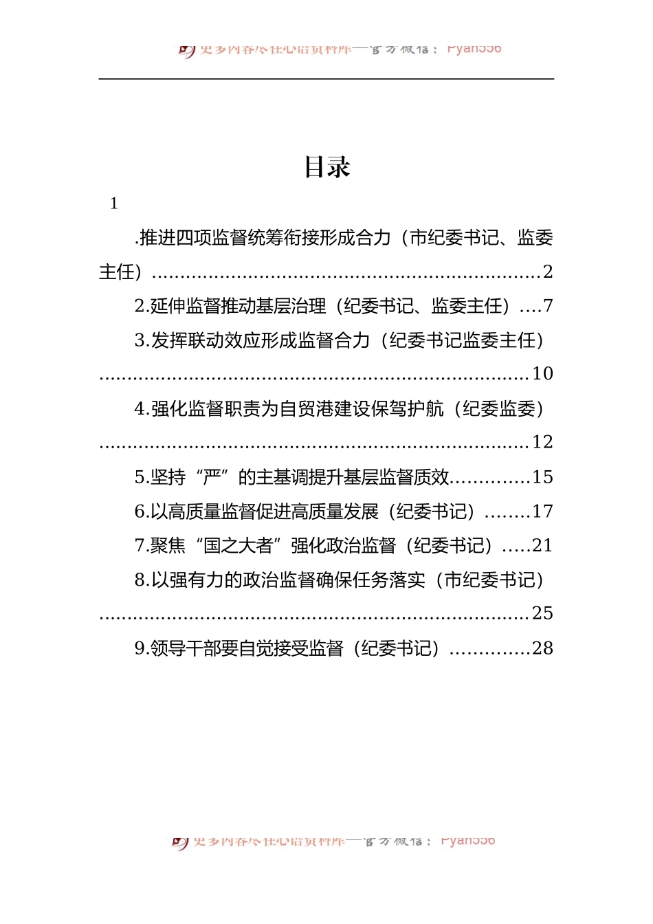 汇编364-纪检监督工作经验交流-9篇.docx_第1页