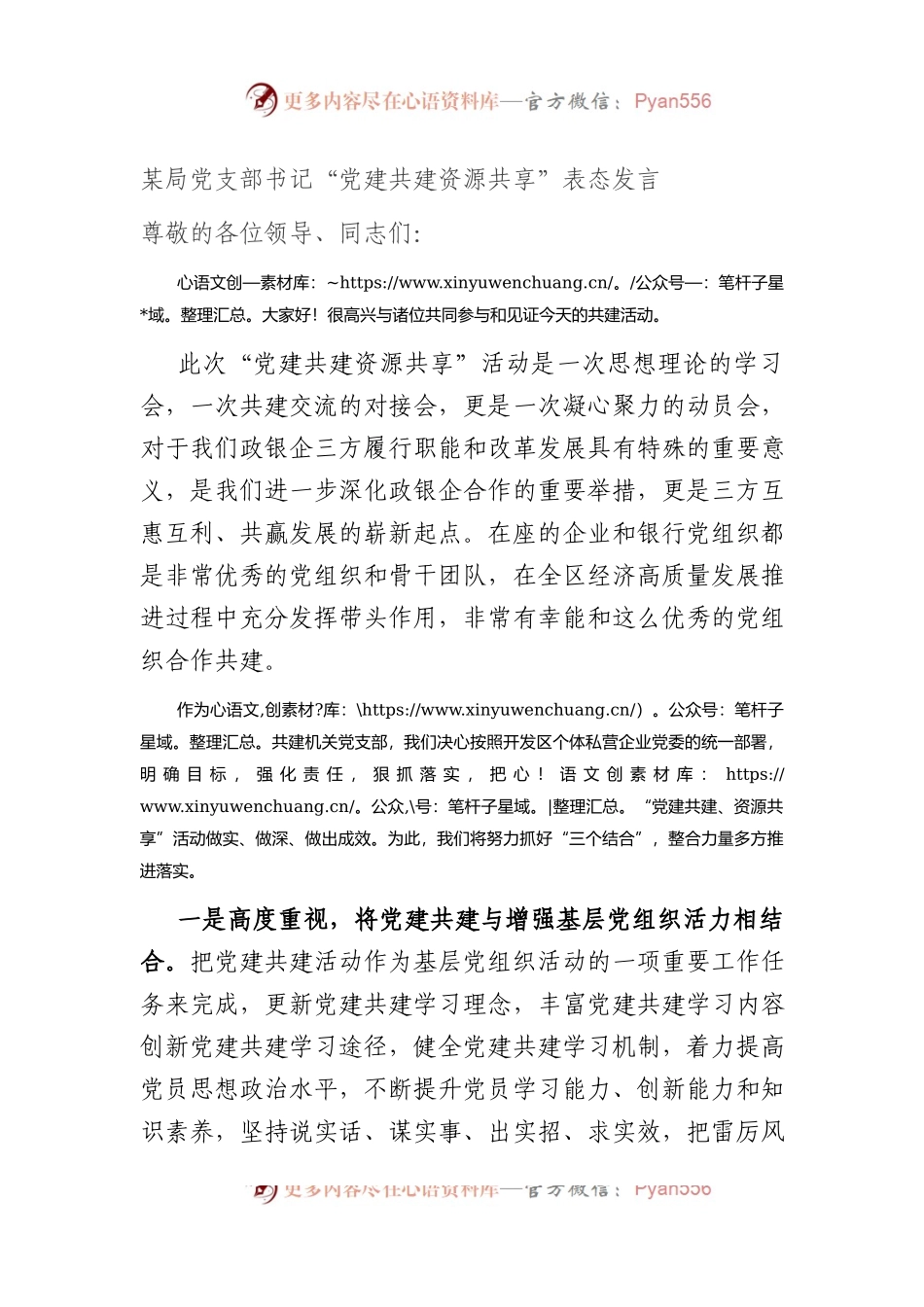 某局党支部书记“党建共建+资源共享”表态发言.docx_第1页