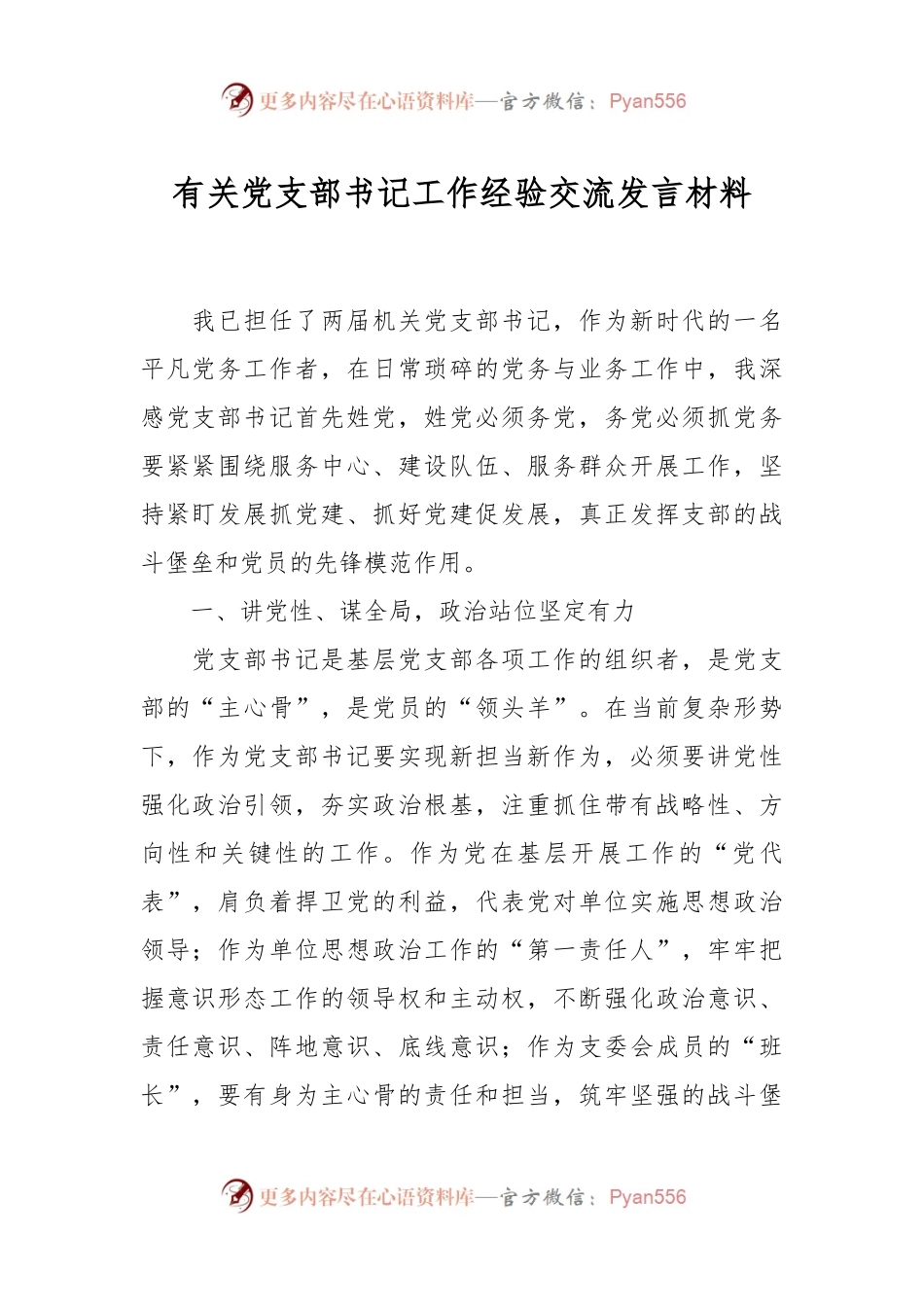 有关党支部书记工作经验交流发言材料.docx_第1页