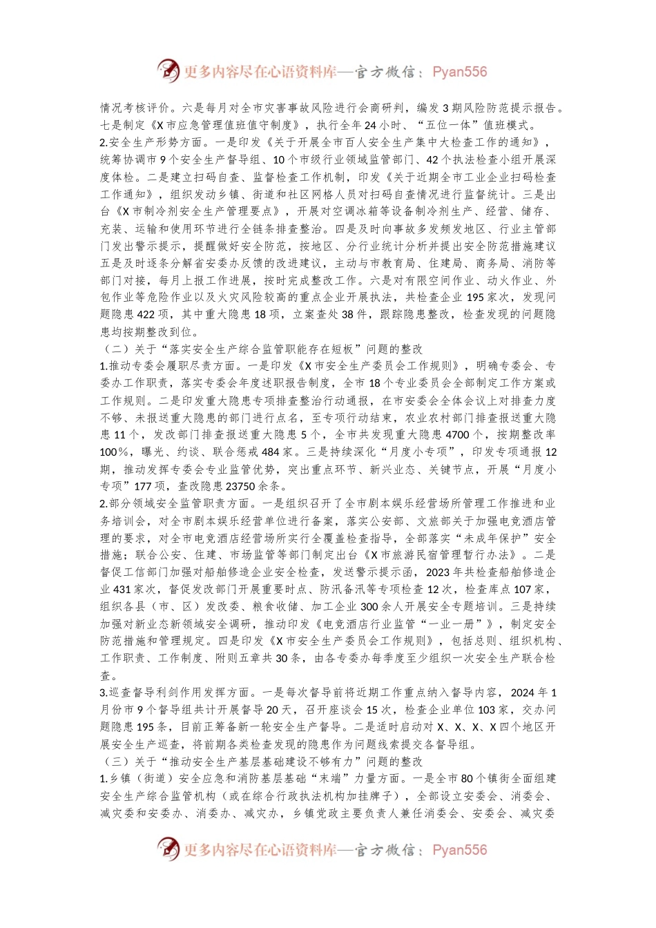 某市应急管理局党委关于市委巡察整改进展情况的报告.docx_第2页