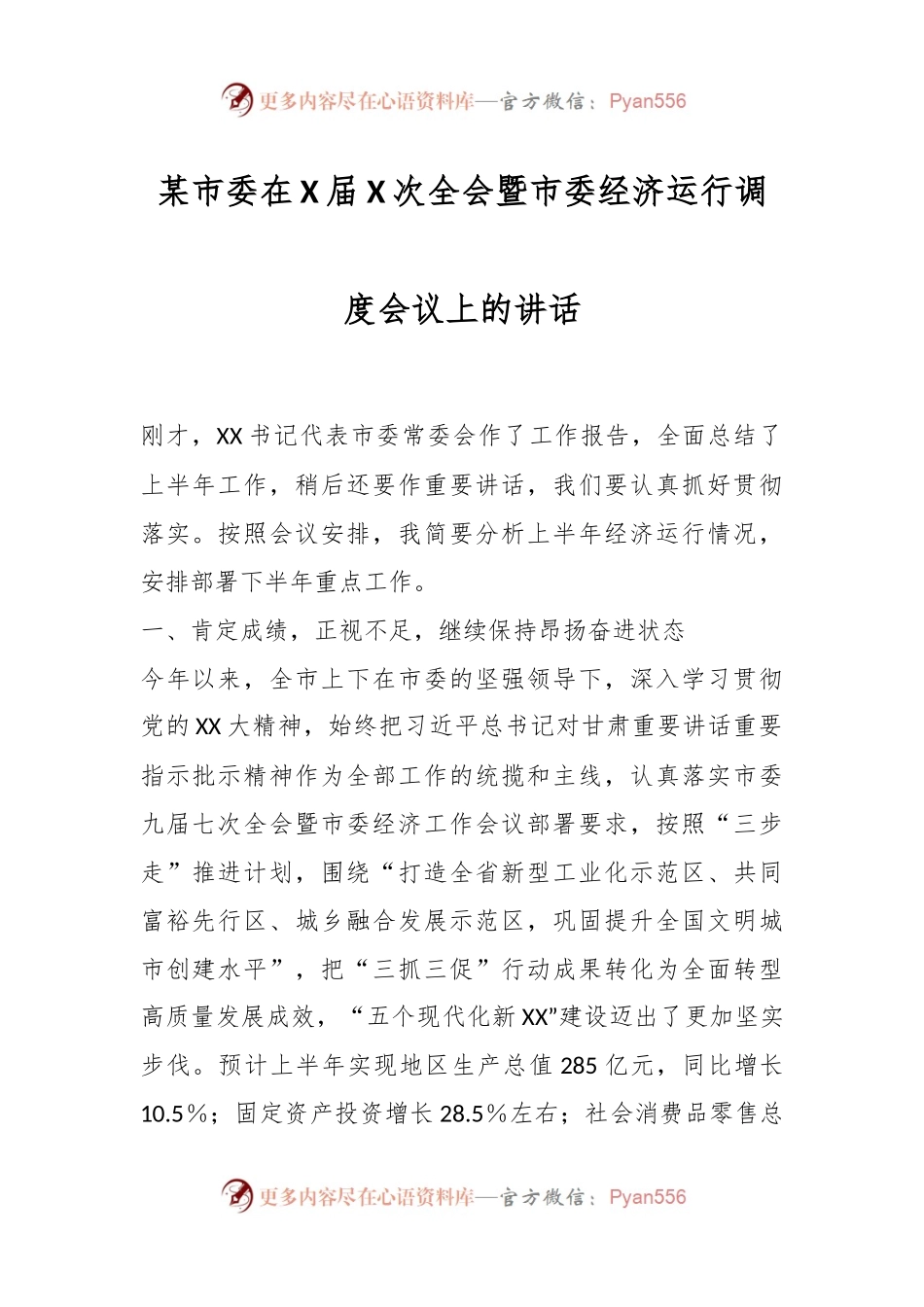 某市委在X届X次全会暨市委经济运行调度会议上的讲话.docx_第1页