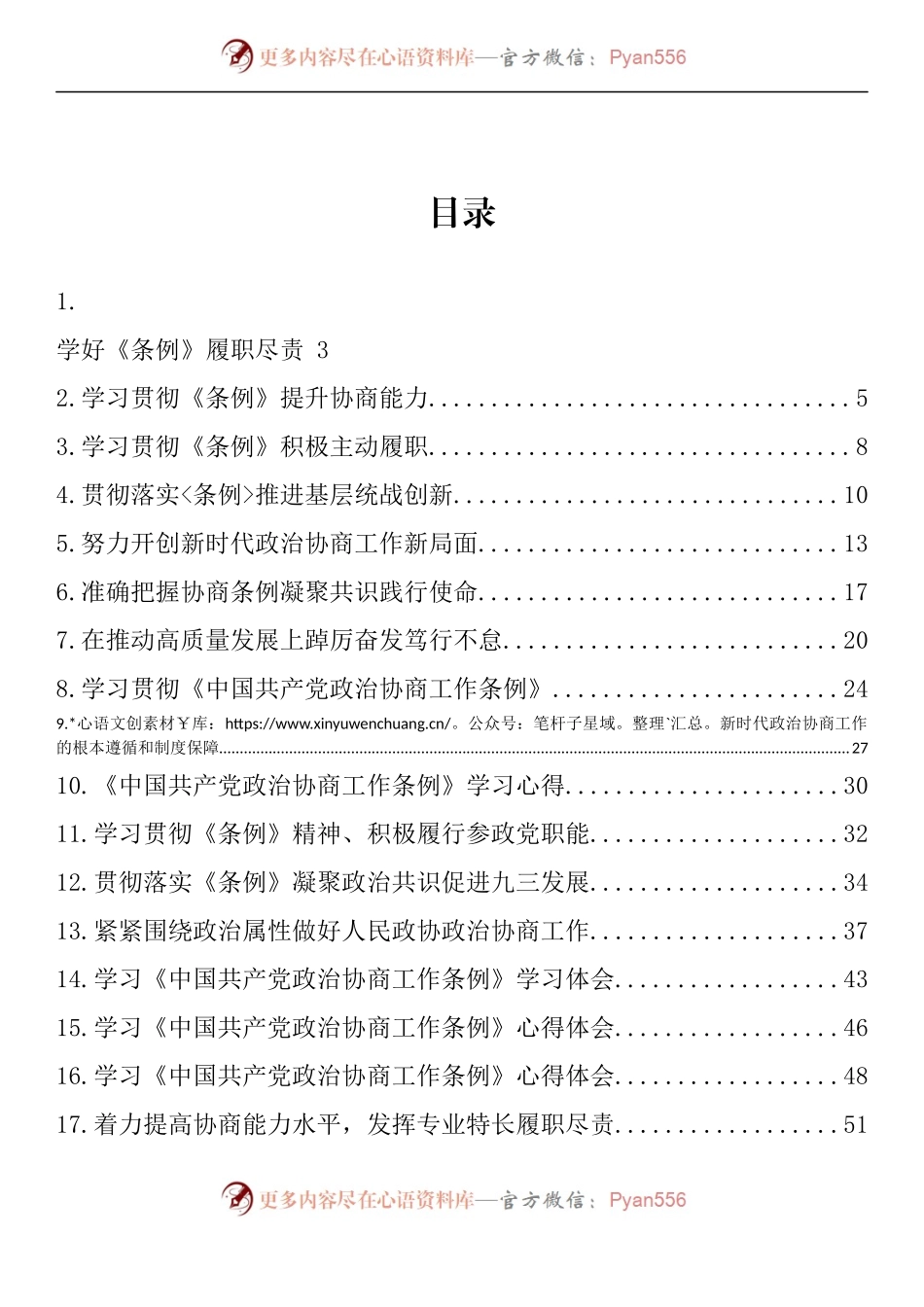 汇编1528-学习《中国共产党政治协商工作条例》心得体会、理论文章-33篇.docx_第1页